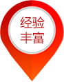 經(jīng)驗(yàn)豐富